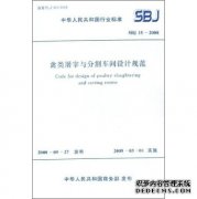 禽類屠宰與分割車間設(shè)計規(guī)范sbj15-2008